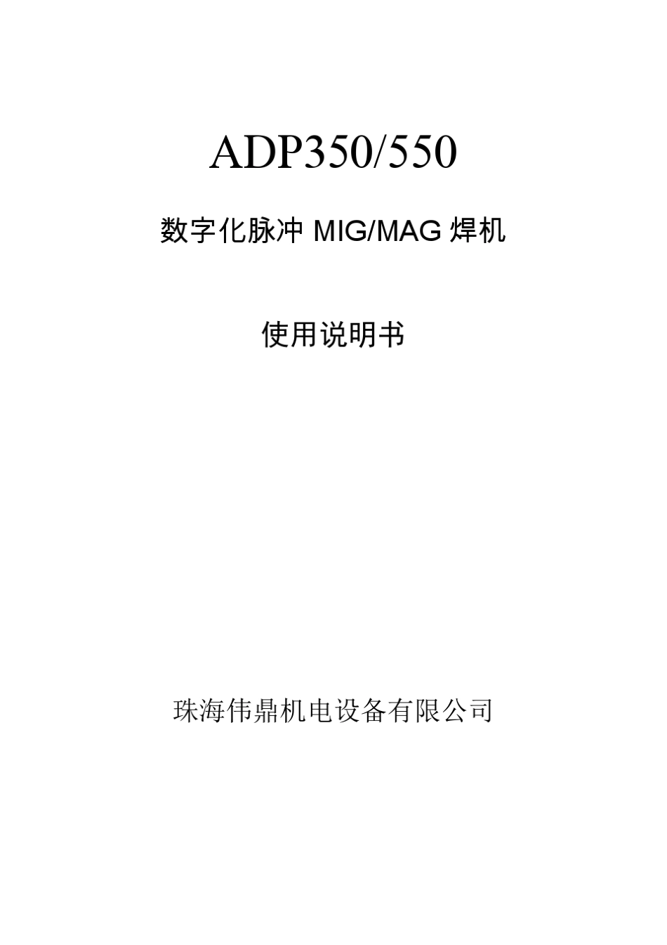 ADP焊机说明书电子版_第1页