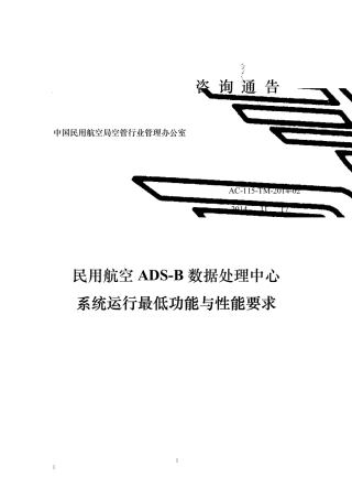 ADSB数据处理中心系统运行最低功能与性能要求2014