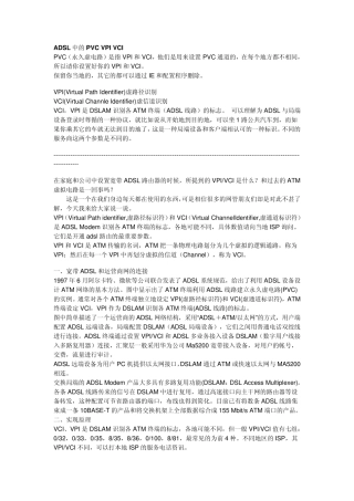 ADSL中的PVC_VPI_VCI