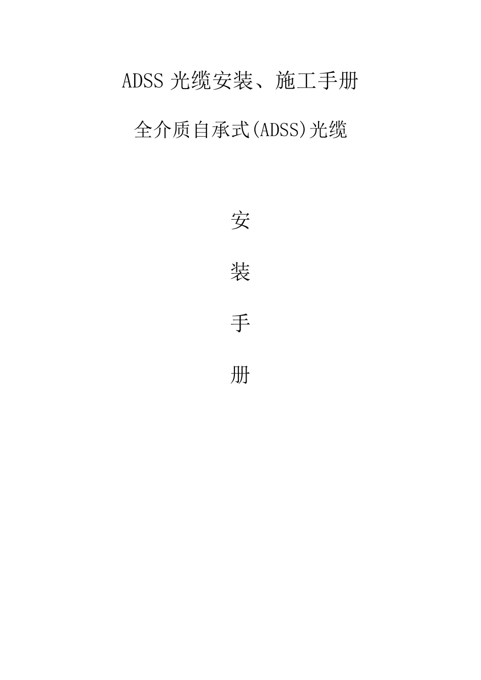ADSS光缆安装_第1页