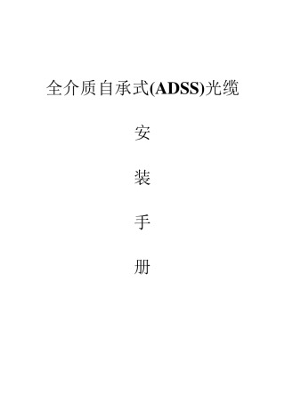 ADSS光缆安装、施工工艺手册