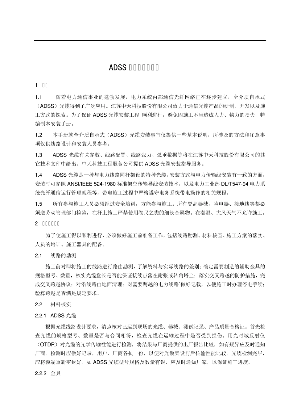 ADSS光缆的安装手册_第1页