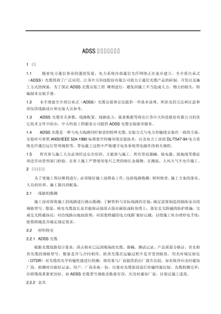 ADSS光缆的安装手册