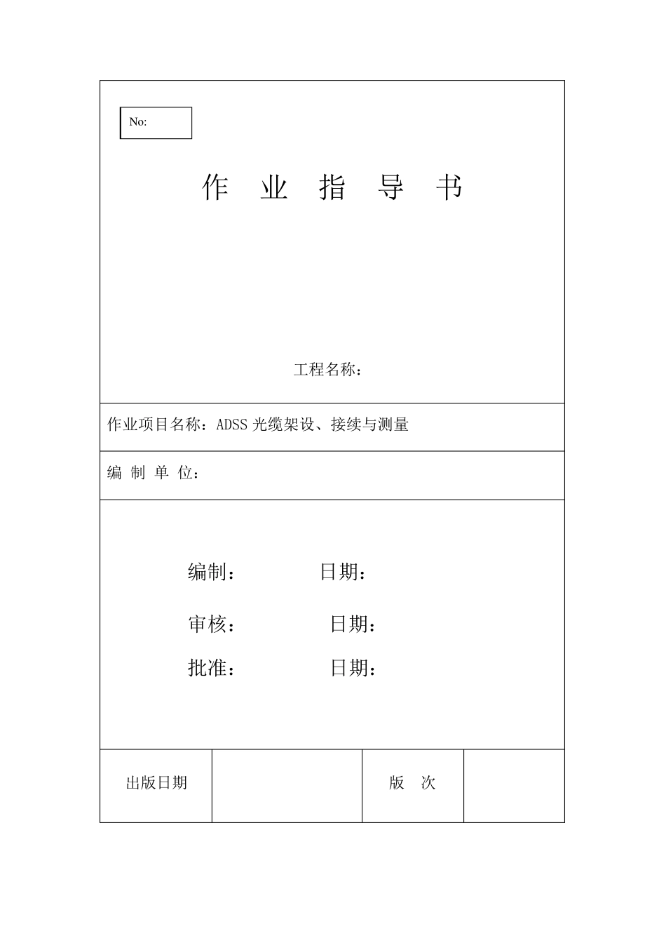 ADSS架空光缆作业指导书_第1页