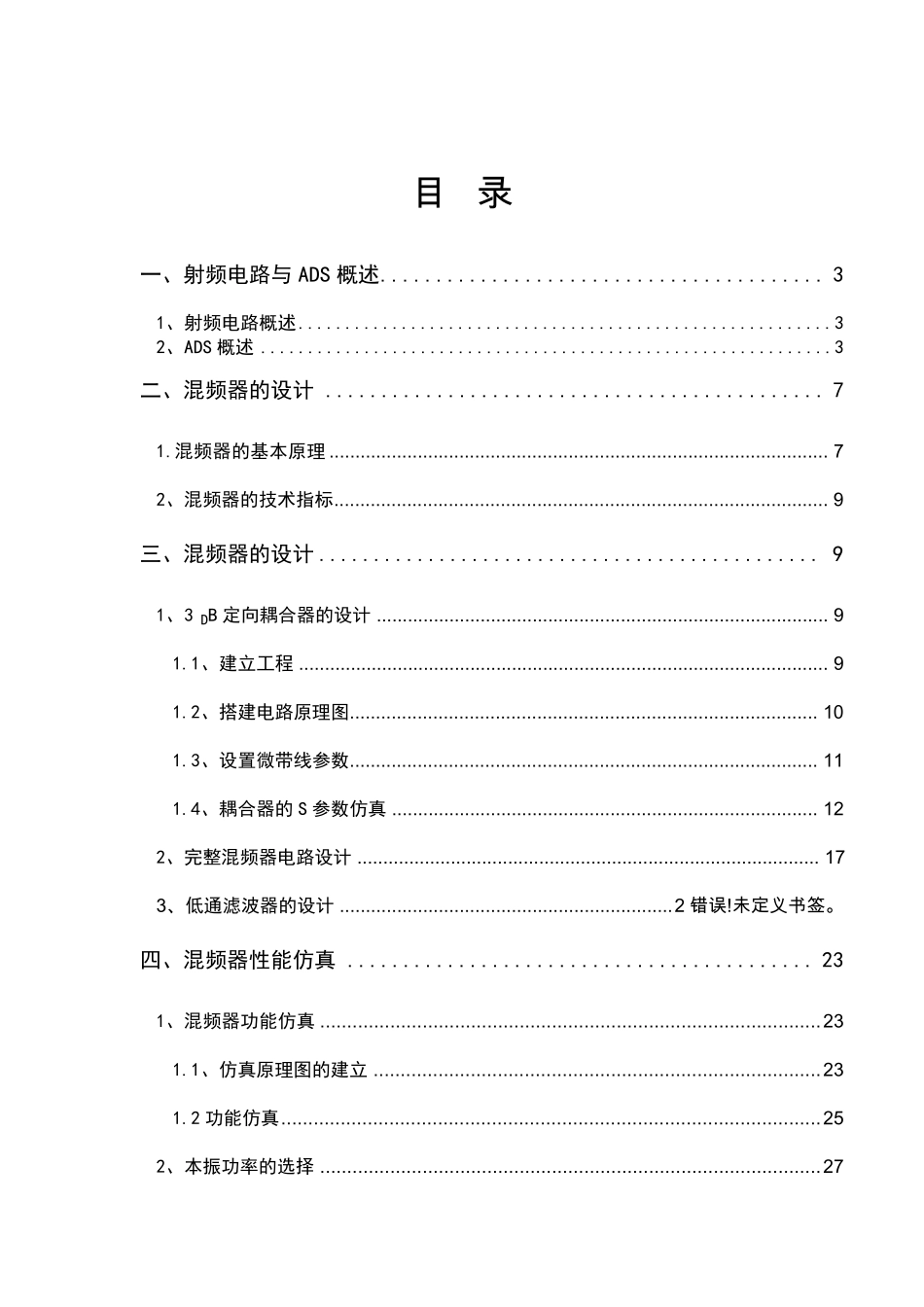 ADS射频电路课程设计——混频器设计与仿真_第2页