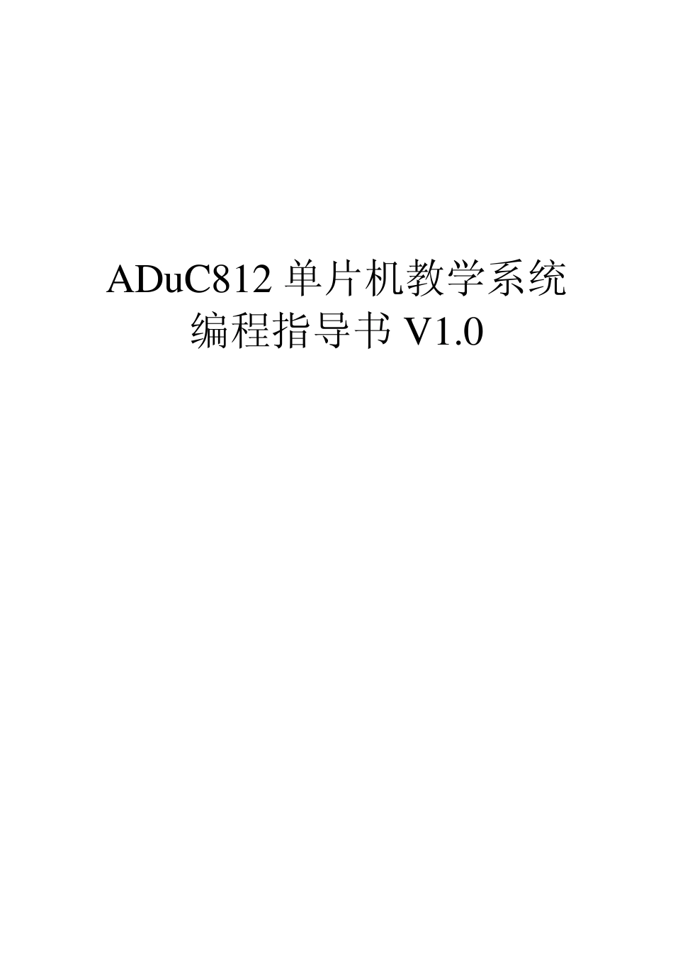 ADuC812单片机教学系统编程指导书_深大_第1页