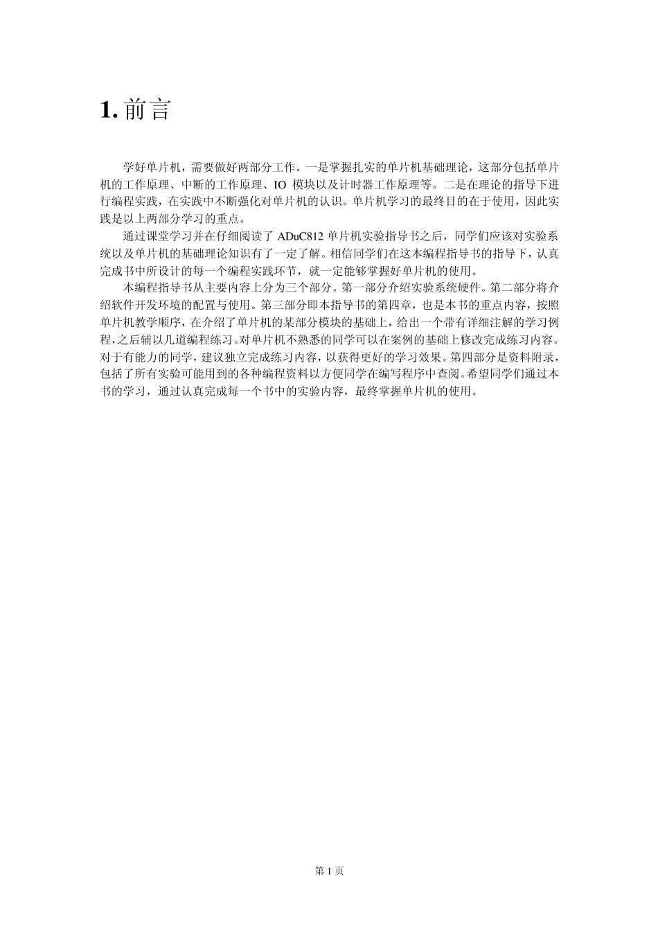 ADuC812单片机教学系统编程指导书_深大_第3页