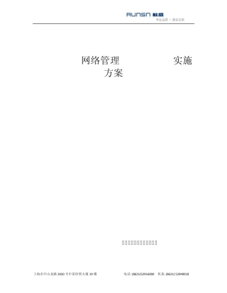 AdventNet网络管理OpManager实施方案