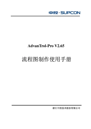 AdvanTrolProV2.65软件SUPCON流程图制作