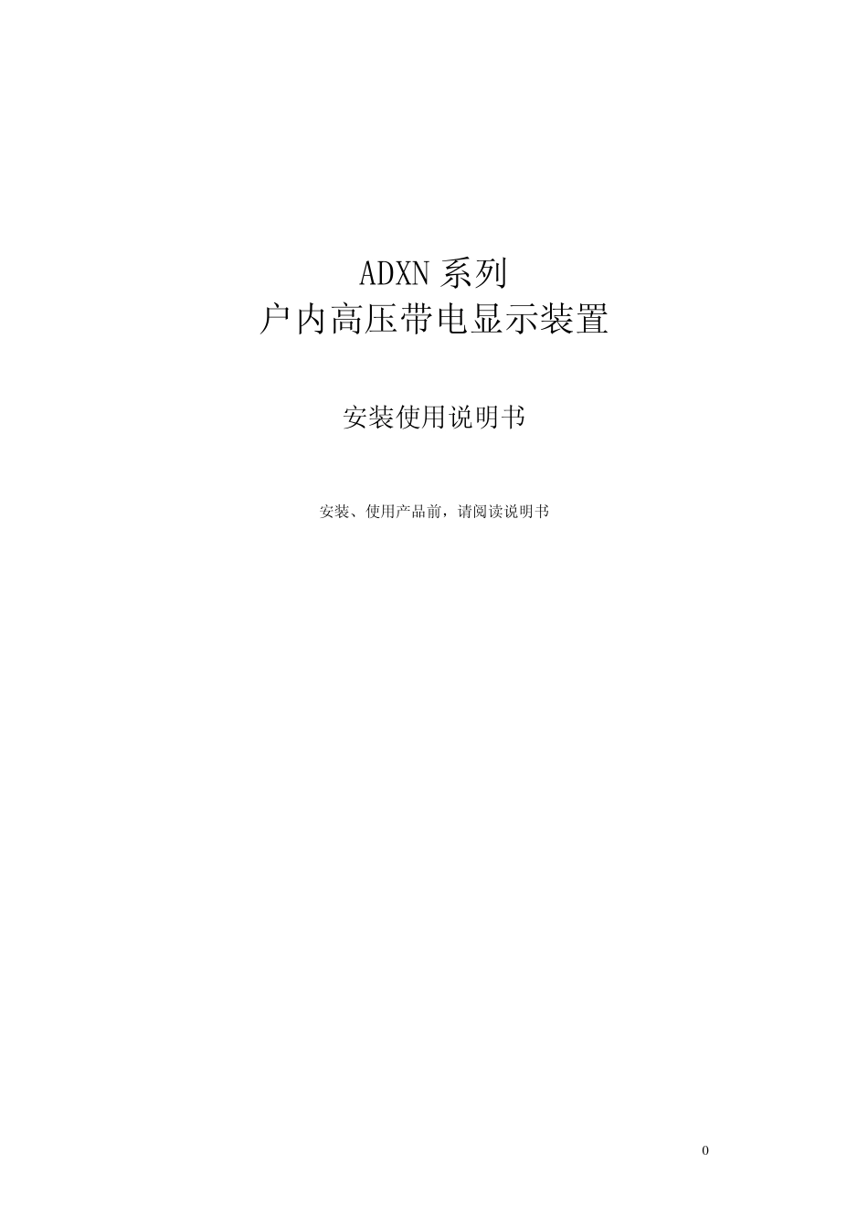 ADXN系列户内高压带电显示装置_第1页