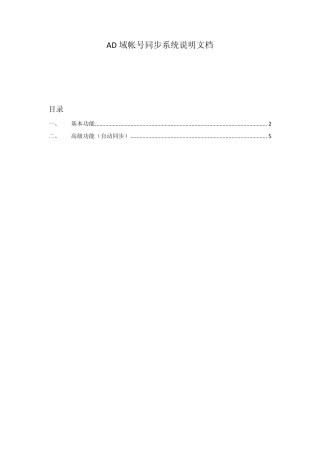 AD域帐号同步系统说明文档_win_server_2008