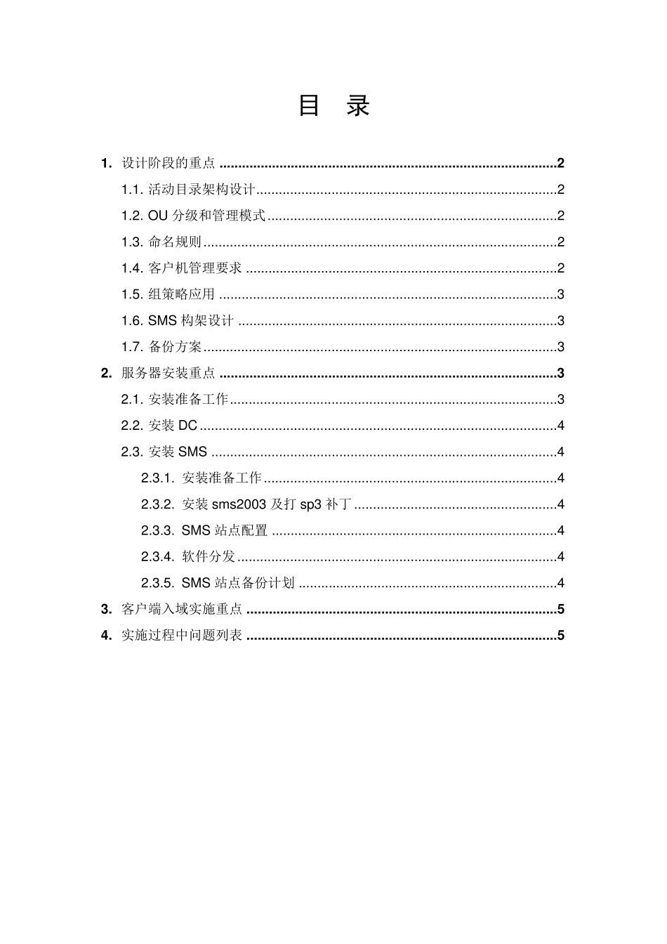 AD域项目实施重点_第1页