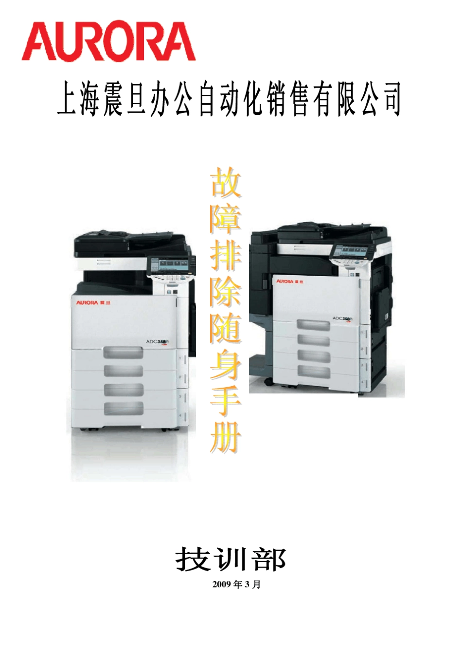 AD机器故障排除随身手册_第1页