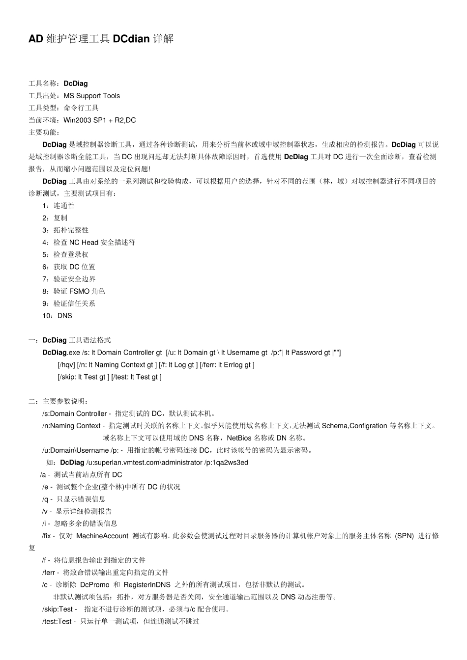 AD维护管理工具dcdiag详解_第1页