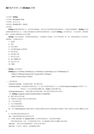 AD维护管理工具dcdiag详解