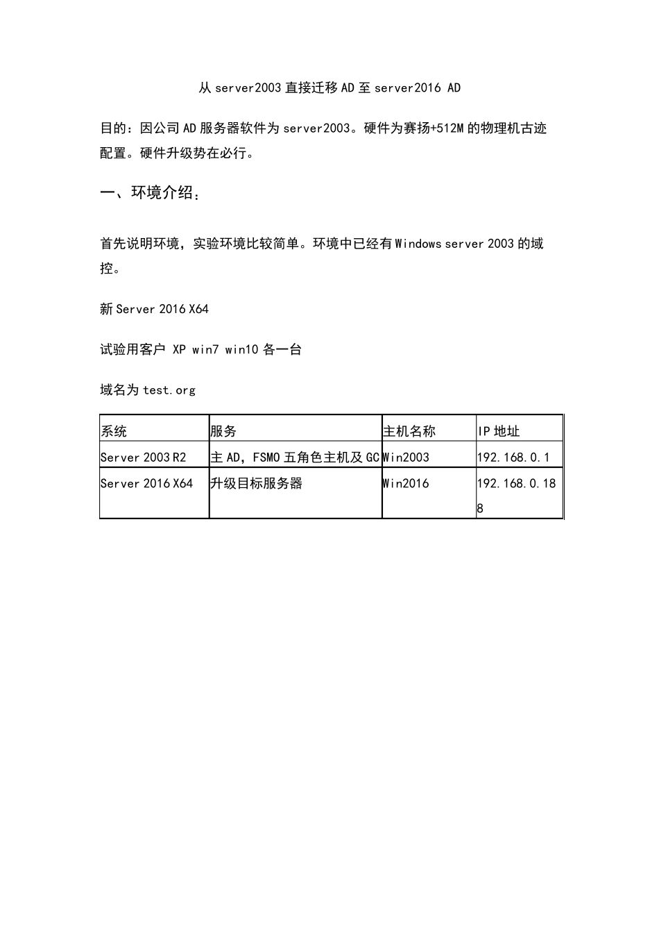 AD迁移实验手册server2003直接迁移到server2016_第1页