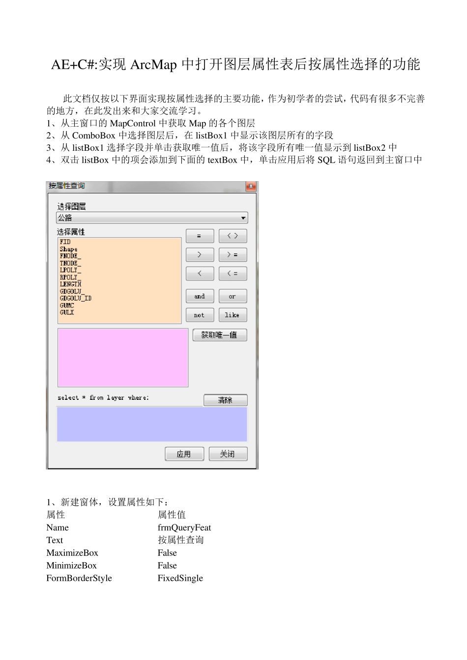 AE+C：实现ArcMap中打开图层属性表后按属性选择的功能_第1页