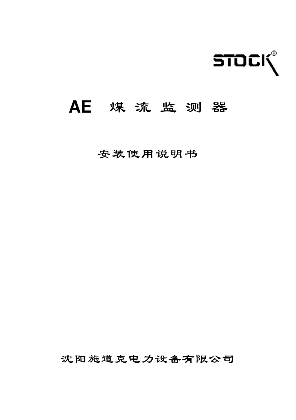 AE100煤流监视器说明书_第1页
