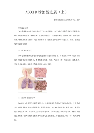 AECOPD(慢性阻塞性肺疾病急性发作)诊治新进展