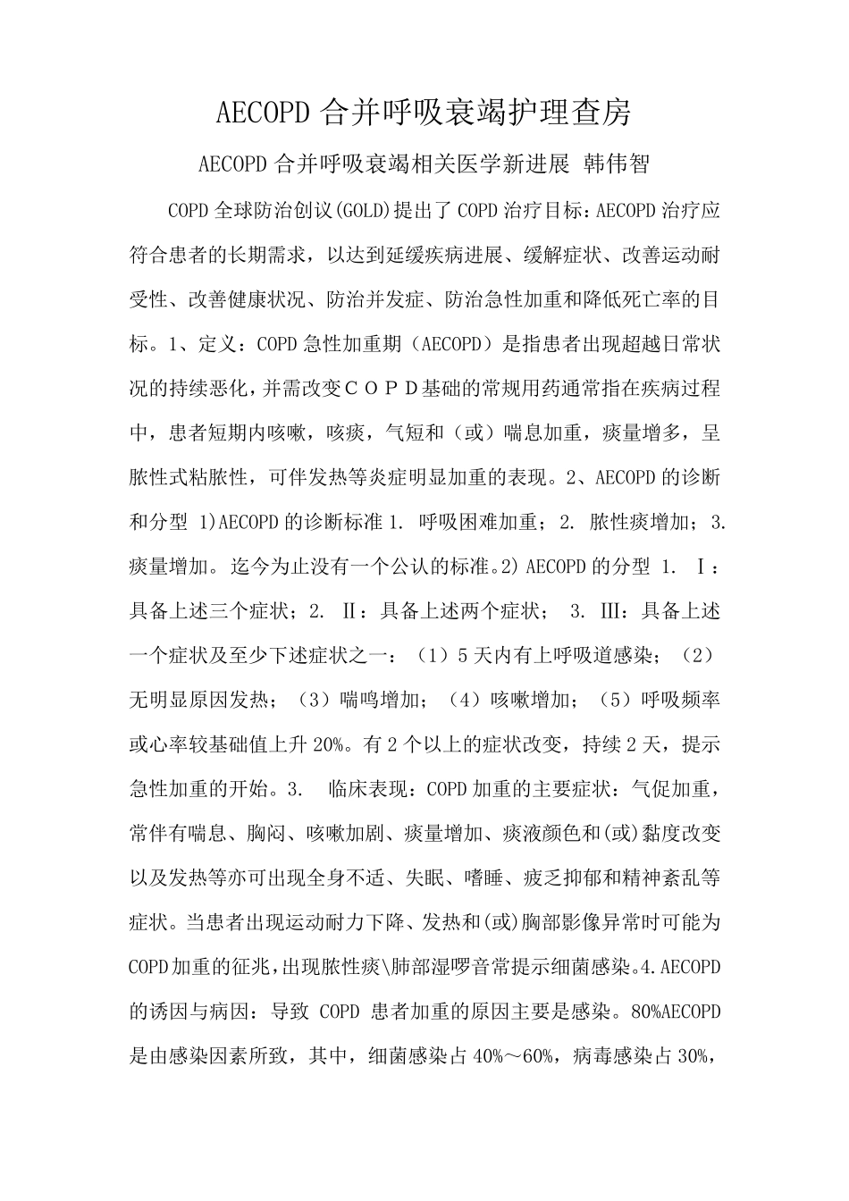 AECOPD合并呼吸衰竭护理查房_第1页