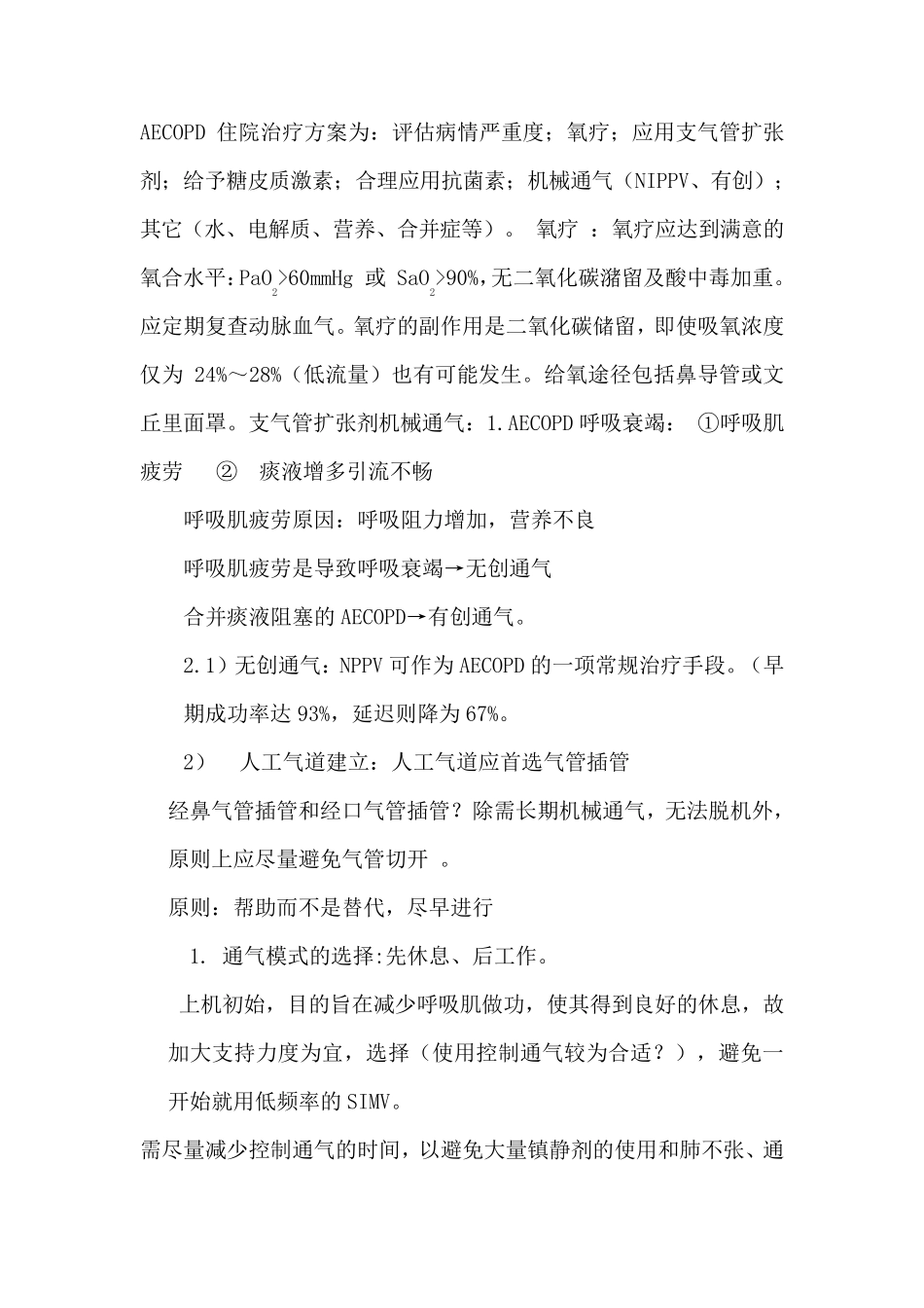 AECOPD合并呼吸衰竭护理查房_第3页