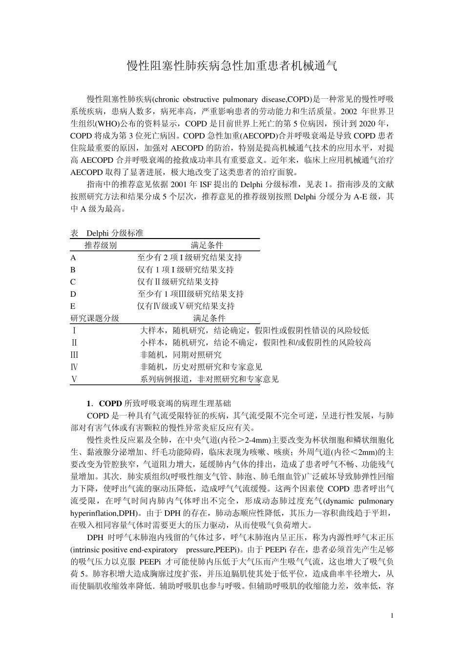 AECOPD患者机械通气.jsp_第1页