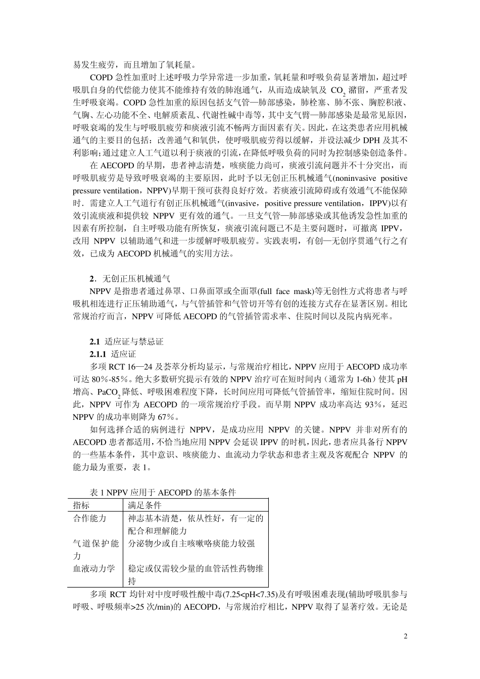 AECOPD患者机械通气.jsp_第2页