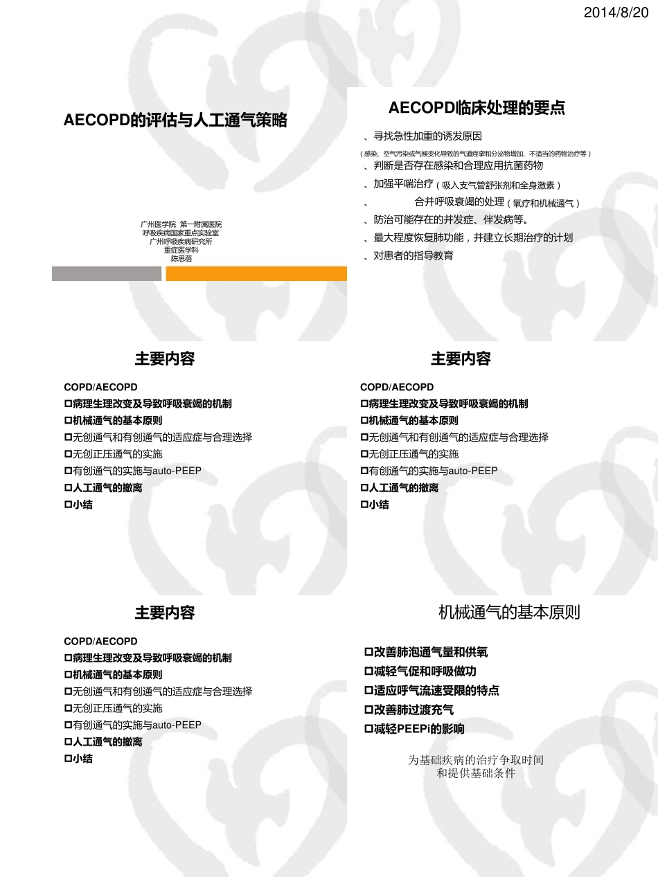 AECOPD机械通气策略2014_第1页