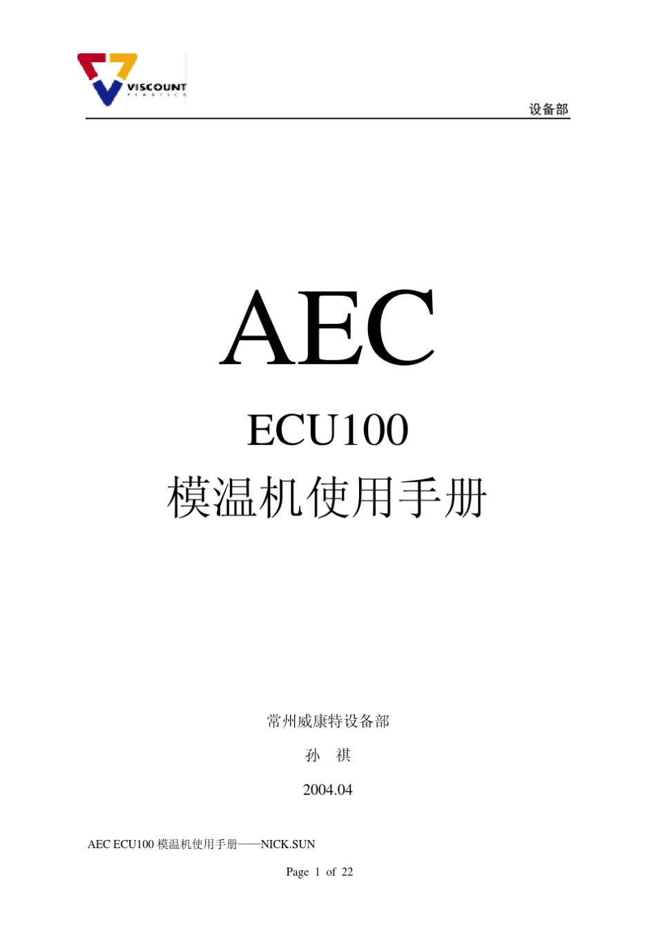 AEC模温机使用手册_第1页