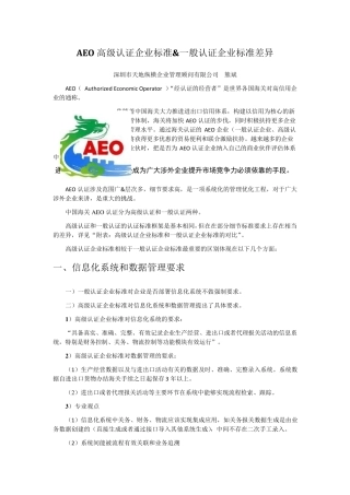 AEO高级认证企业标准和一般认证企业标准差异