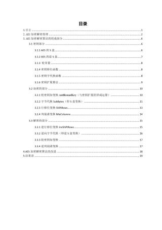 AES加密解密算法的设计与实现