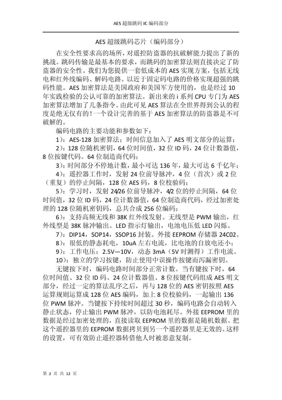 AES超级跳码芯片,绝对破解不了的防盗器跳码芯片,最低成本的安全芯片._第2页