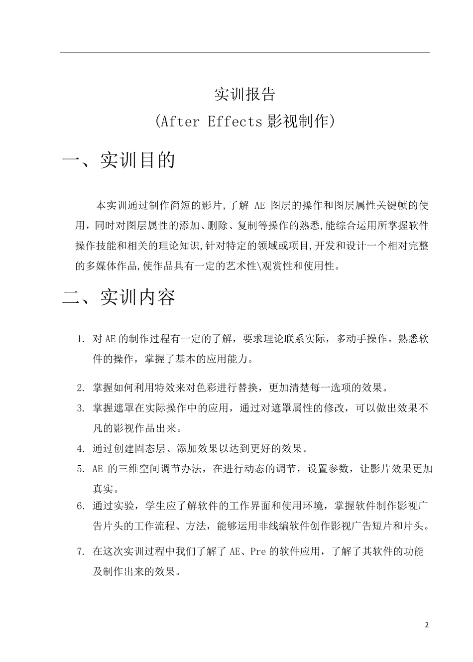 AE实训报告_第2页