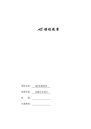 AE授课基础教案
