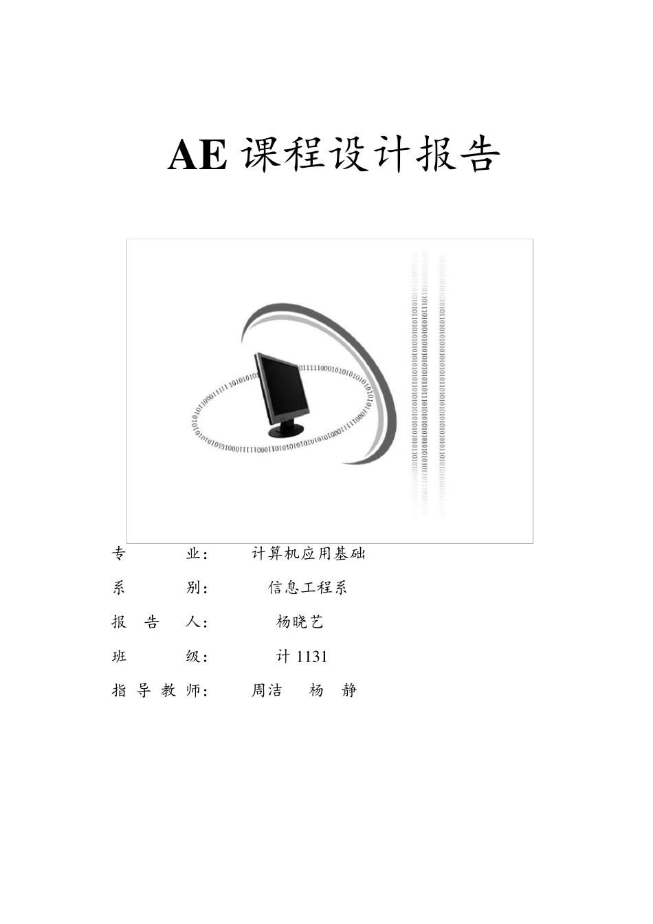 AE课程设计报告_第1页