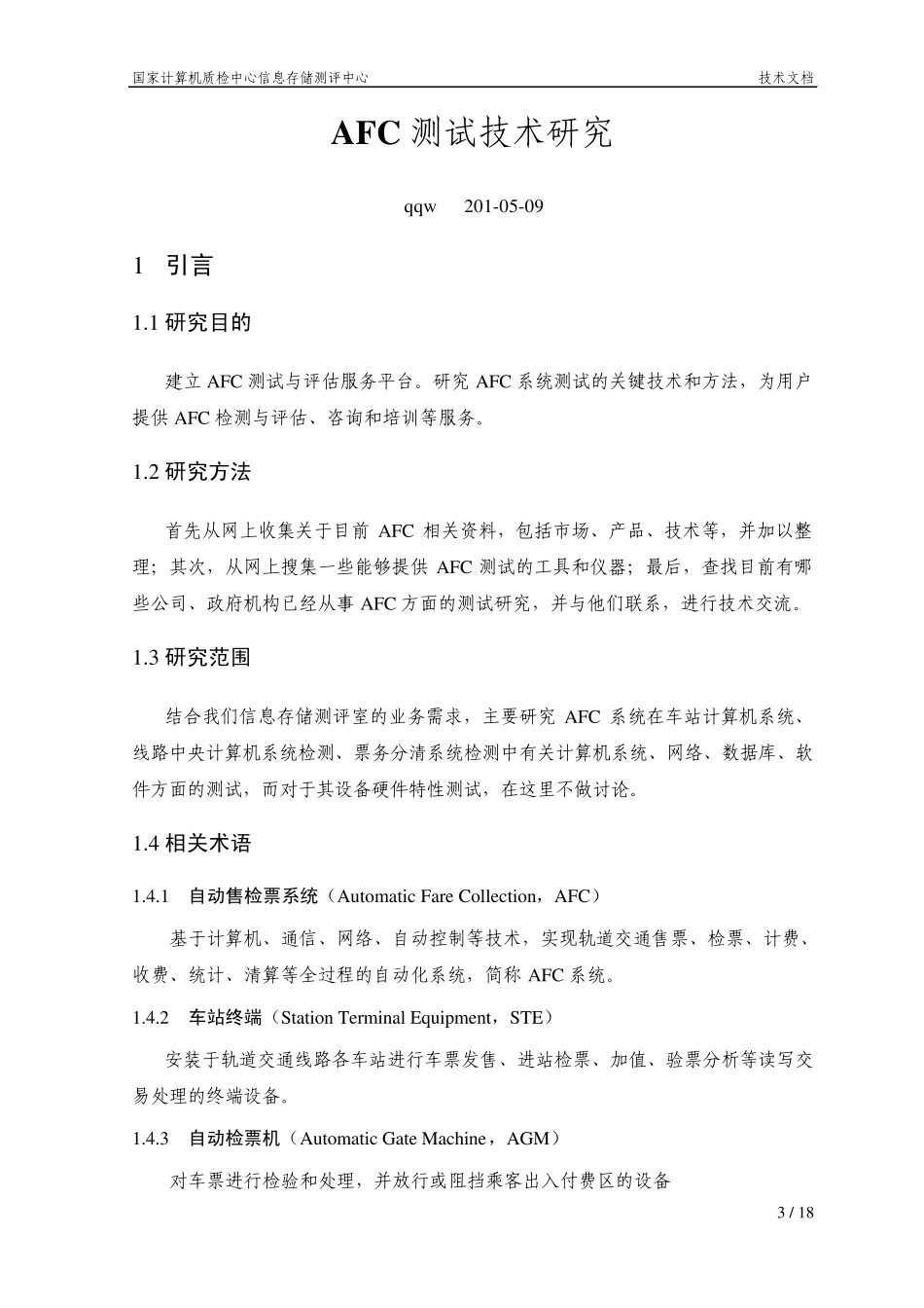 AFC(自动售检票系统)测试_第3页