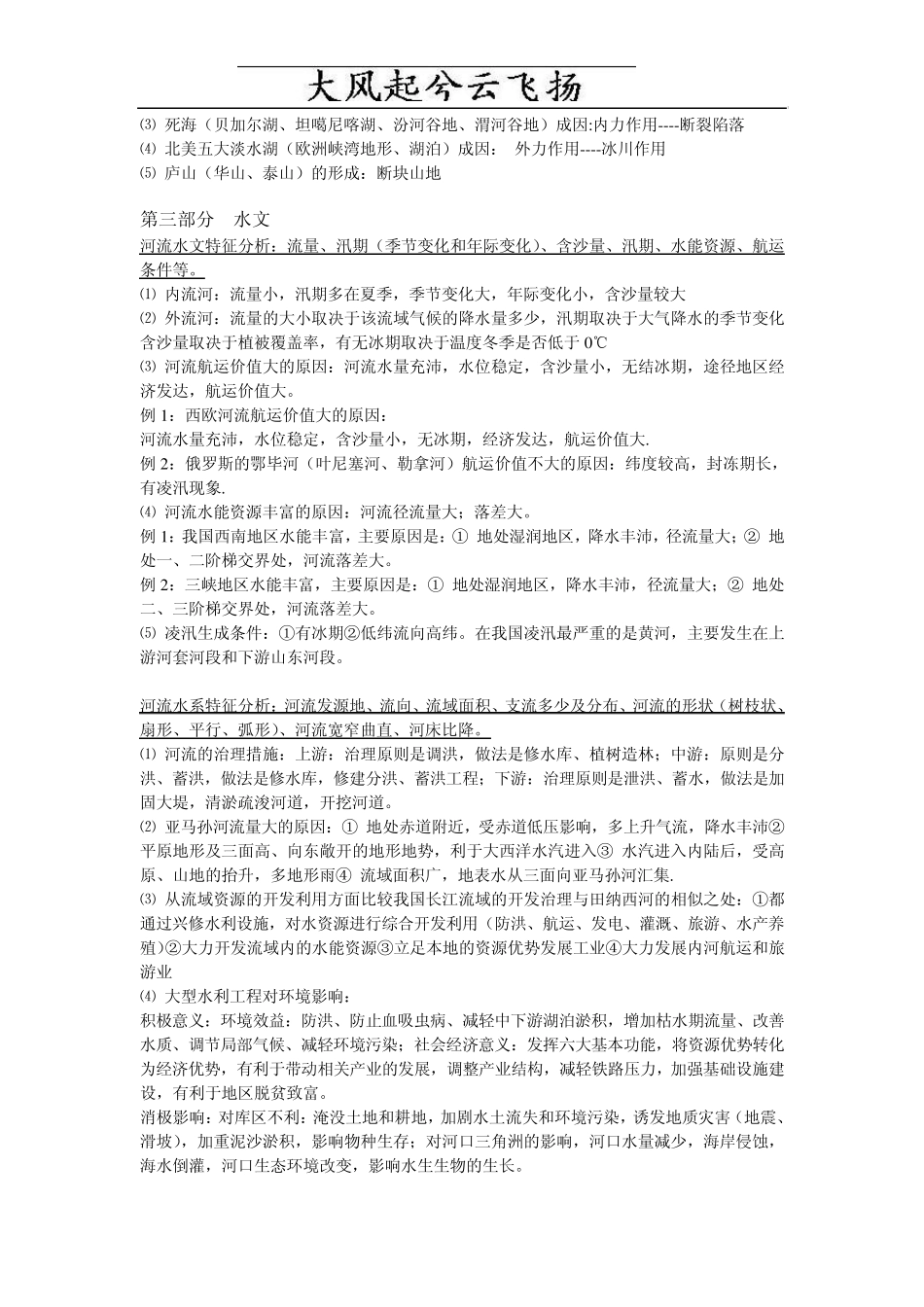 Afdbyqw自然地理[气候地形地质水文交通]答题整理_第3页