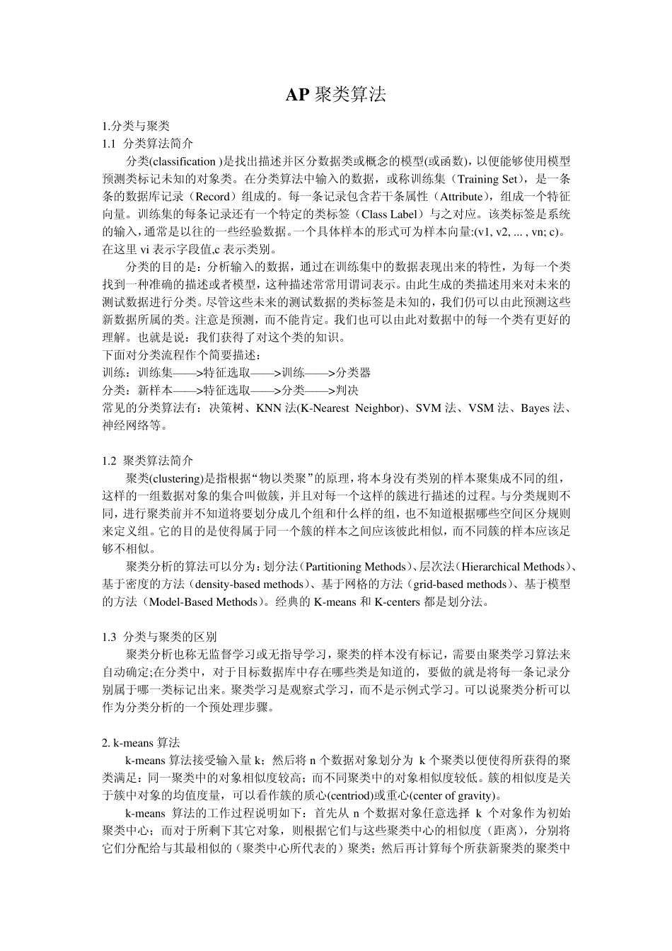 AffinityPropagation算法介绍_第1页