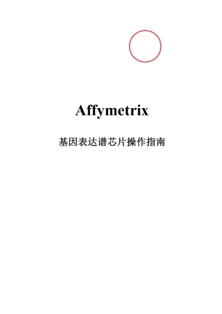 Affymetrix基因表达谱芯片操作指南