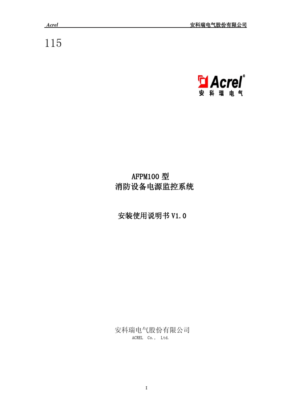 AFPM100型消防设备电源监控系统安装使用说明_第1页