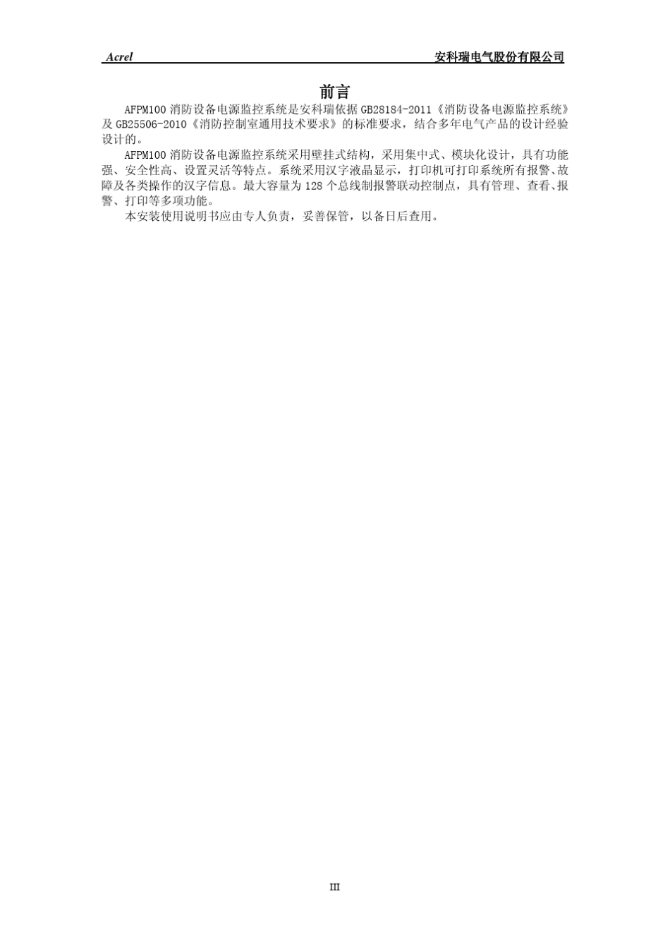 AFPM100型消防设备电源监控系统安装使用说明_第3页