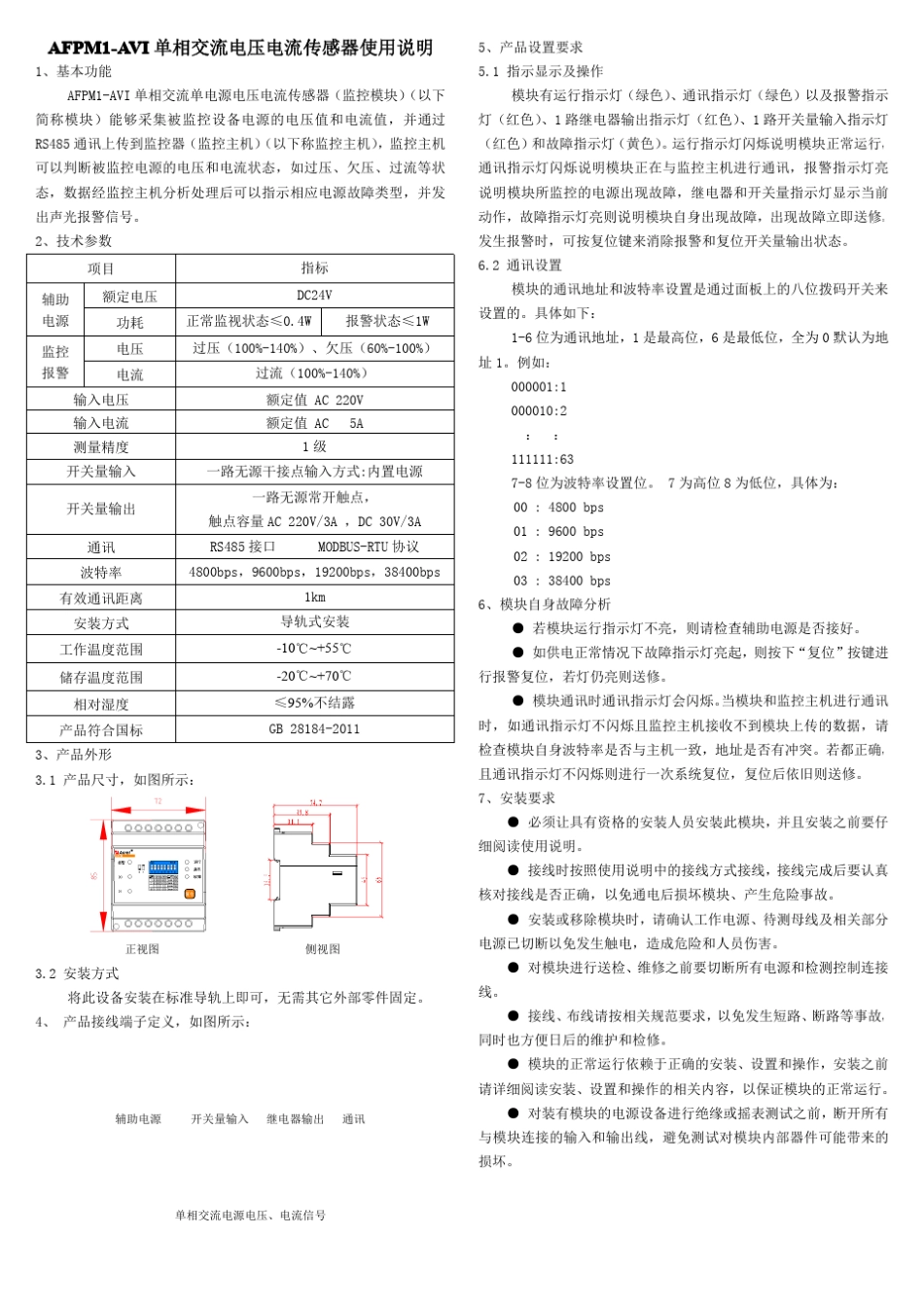 AFPM消防电源监控模块使用说明书_第3页