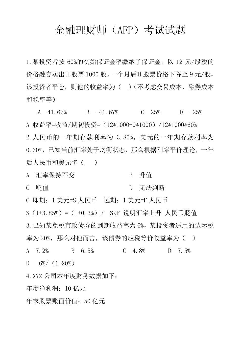 afp考试试题81道题_第1页