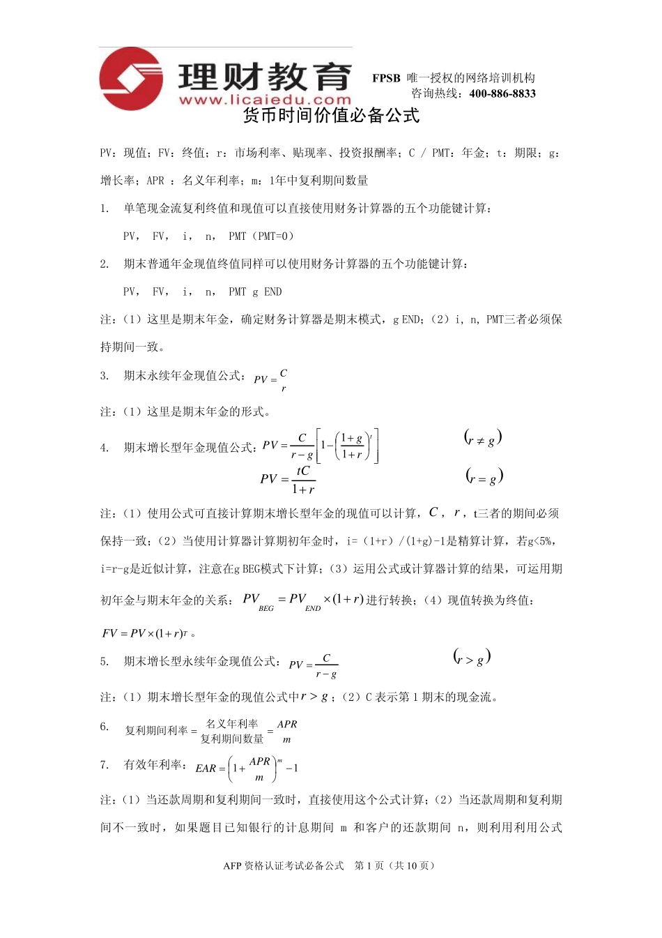 AFP资格认证考试必备公式_第1页