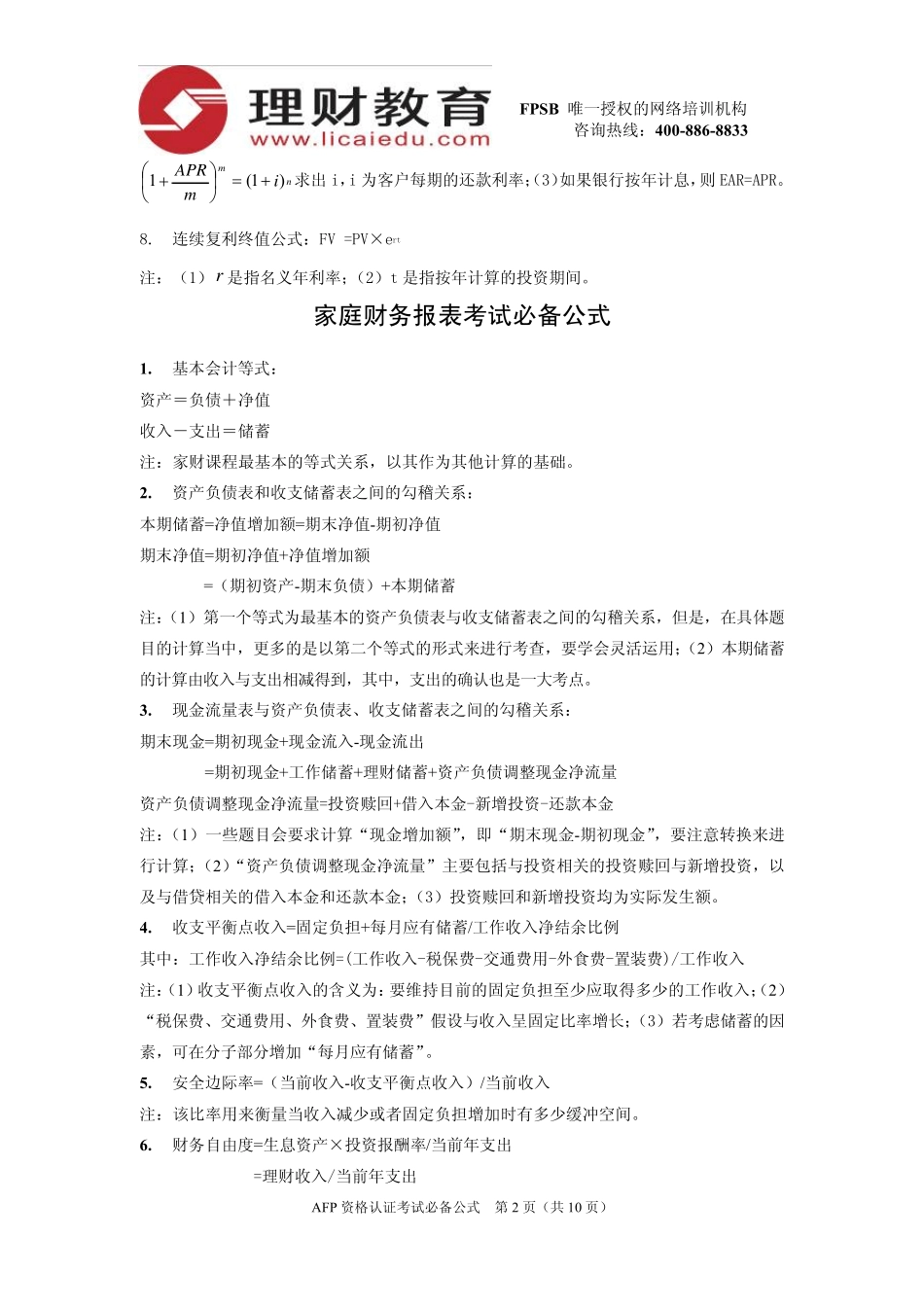 AFP资格认证考试必备公式_第2页