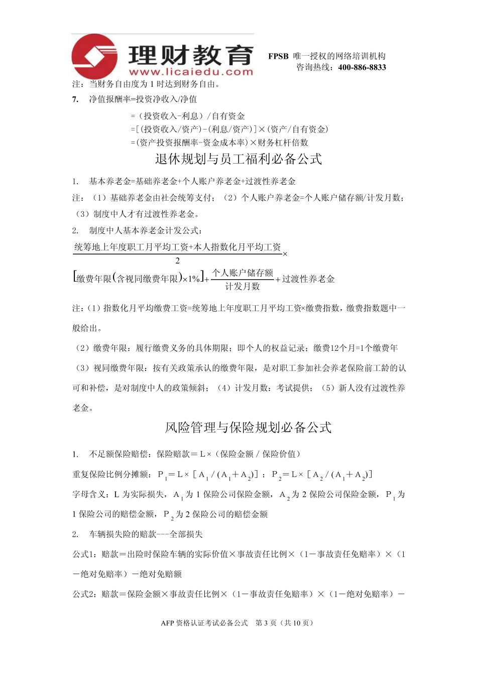 AFP资格认证考试必备公式_第3页