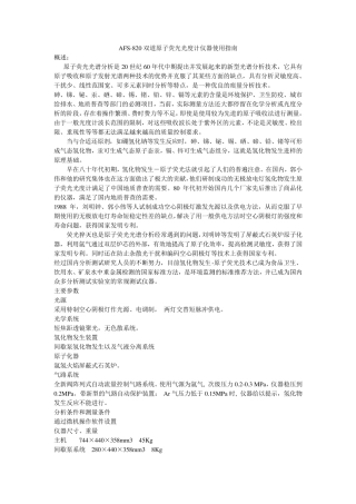 AFS820双道原子荧光光度计使用说明书