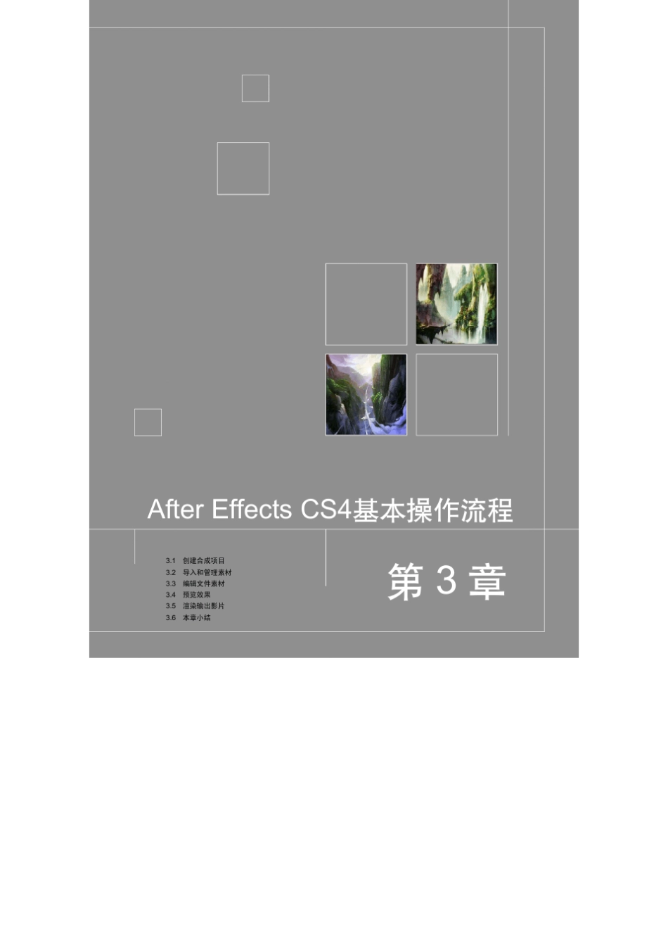 AfterEffectsCS4基本操作流程_第1页