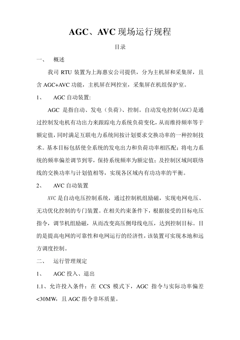 AGC、AVC现场运行规程_第1页