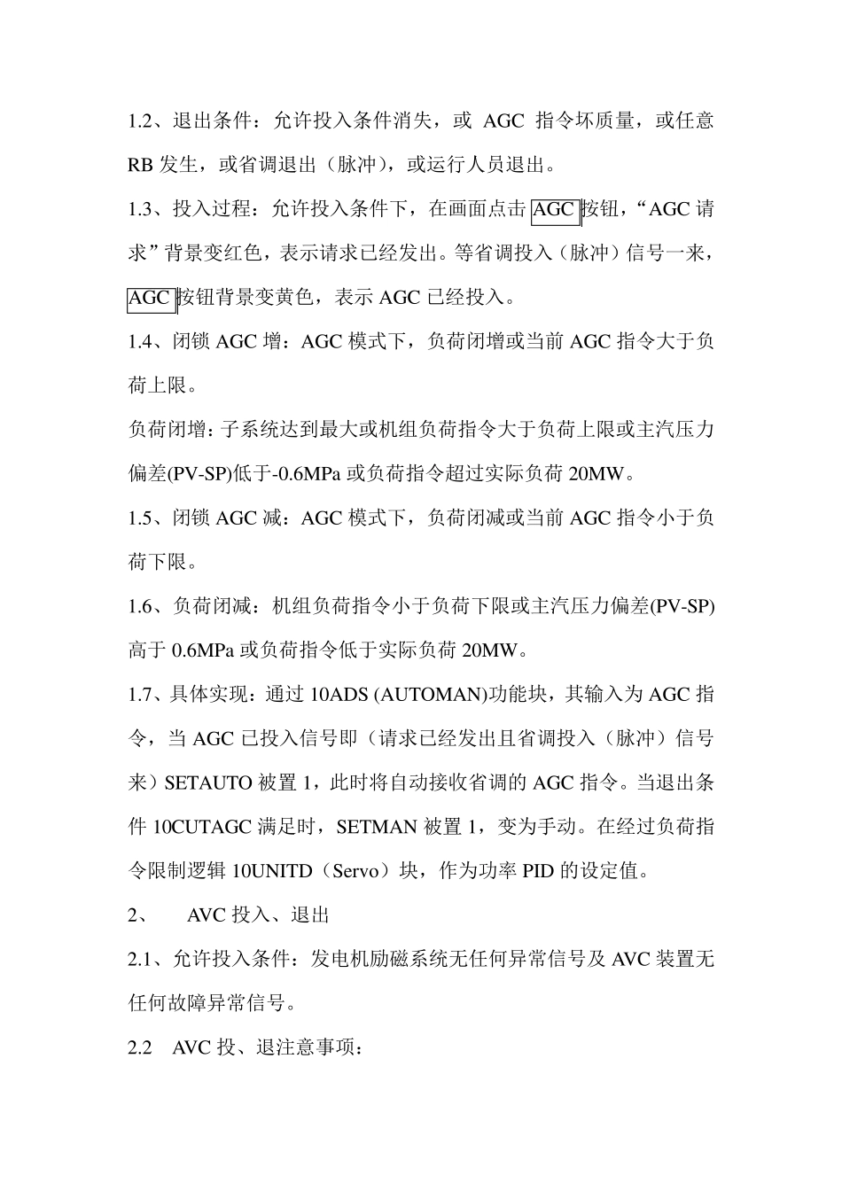 AGC、AVC现场运行规程_第2页